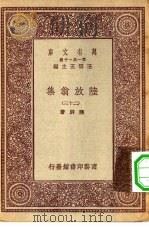 万有文库第一集一千种陆放翁集 23 PDF电子版封面 王云五总编纂陆游著
