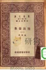 万有文库第一集一千种陆放翁集  17（ PDF版）