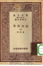 万有文库第一集一千种陆放翁集  4（ PDF版）
