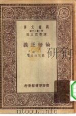 万有文库第一集一千种论语正义  2（ PDF版）