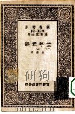万有文库第一集一千种孟子正义  8（1930 PDF版）