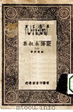 万有文库第一集一千种欧阳永叔集 8 PDF电子版封面 王云五总编纂欧阳修著