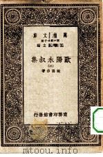 万有文库第一集一千种欧阳永叔集  2（ PDF版）