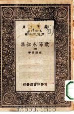万有文库第一集一千种欧阳永叔集  3     PDF电子版封面    王云五总编纂欧阳修著 