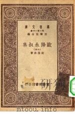万有文库第一集一千种欧阳永叔集 15 PDF电子版封面 王云五总编纂欧阳修著