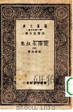 万有文库第一集一千种欧阳永叔集 4 PDF电子版封面 王云五总编纂欧阳修著