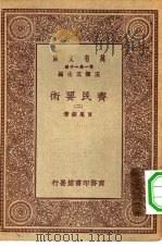 万有文库第一集一千种齐民要术  2（1930 PDF版）