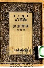万有文库第一集一千种屈原赋注（1930 PDF版）