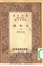 万有文库第一集一千种日知录  11（ PDF版）