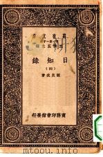 万有文库第一集一千种日知录  4（ PDF版）