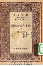 万有文库第一集一千种尚书今古文注疏 3 PDF电子版封面 王云五总编纂孙星衍著