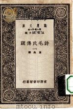 万有文库第一集一千种诗毛氏传疏 1 PDF电子版封面 王云五总编纂陈奂选