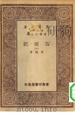 万有文库第一集一千种石头记  10（ PDF版）