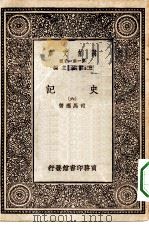 万有文库第一集一千种史记  6（ PDF版）