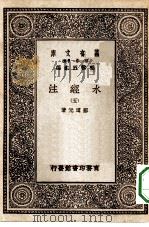 万有文库第一集一千种水经注  5（ PDF版）
