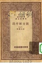 万有文库第一集一千种说文解字注  18（1930 PDF版）