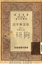 万有文库第一集一千种说文解字注  13（ PDF版）