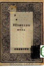万有文库第一集一千种四库全书总目提要 8 PDF电子版封面 王云五总编篡者;永瑢等撰