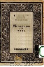 万有文库第一集一千种四库全书总目提要 20 1930 PDF电子版封面 王云五总编篡者;永瑢等撰