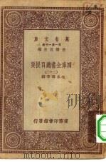 万有文库第一集一千种四库全书总目提要  22   1930  PDF电子版封面    王云五总编篡者；永瑢等撰 