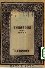 万有文库第一集一千种四库全书总目提要  29   1930  PDF电子版封面    王云五总编篡者；永瑢等撰 