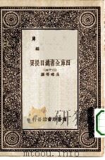 万有文库第一集一千种四库全书总目提要  25   1930  PDF电子版封面    王云五总编篡者；永瑢等撰 