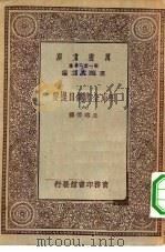 万有文库第一集一千种四库全书总目提要 6 PDF电子版封面 王云五总编篡者;永瑢等撰