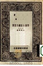万有文库第一集一千种四库全书总目提要  38   1930  PDF电子版封面    王云五总编篡者；永瑢等撰 