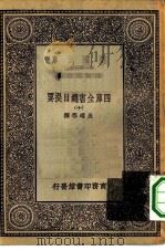 万有文库第一集一千种四库全书总目提要 10 1930 PDF电子版封面 王云五总编篡者;永瑢等撰