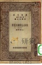 万有文库第一集一千种四库全书总目提要  18（1930 PDF版）