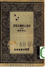 万有文库第一集一千种四库全书总目提要  19   1930  PDF电子版封面    王云五总编篡者；永瑢等撰 