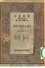 万有文库第一集一千种四库全书总目提要  5     PDF电子版封面    王云五总编篡者；永瑢等撰 