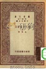万有文库第一集一千种宋六十名家词  4     PDF电子版封面    王云五总编纂毛晋编 