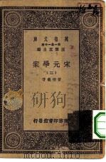万有文库第一集一千种宋元学案 3 PDF电子版封面 总编纂者王云五黄宗羲著