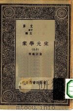 万有文库第一集一千种宋元学案 19 PDF电子版封面 总编纂者王云五黄宗羲著