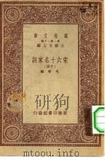 万有文库第一集一千种宋六十名家词 14 1933 PDF电子版封面 王云五主编毛晋编