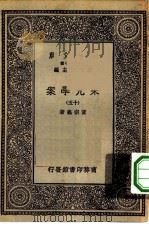 万有文库第一集一千种宋元学案  15（ PDF版）