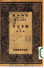 万有文库第一集一千种苏东坡集  3（ PDF版）