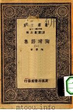 万有文库第一集一千种陶靖节集  1（ PDF版）