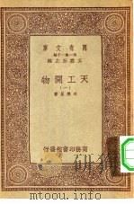 万有文库第一集一千种天工开物  1-3册  共3本（1933 PDF版）