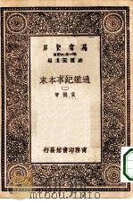 万有文库第一集一千种通鉴纪事本末 2 PDF电子版封面 总编纂者王云五袁枢著