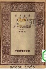万有文库第一集一千种通鉴纪事本末  28（1930 PDF版）