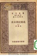 万有文库第一集一千种通鉴纪事本末  8（ PDF版）
