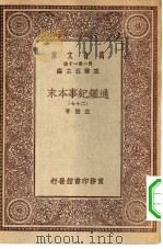 万有文库第一集一千种通鉴纪事本末  27（ PDF版）