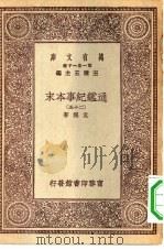 万有文库第一集一千种通鉴纪事本末  25（ PDF版）