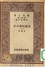 万有文库第一集一千种通鉴纪事本末 21 PDF电子版封面 总编纂者王云五袁枢著