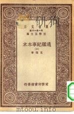 万有文库第一集一千种通鉴纪事本末 6 PDF电子版封面 总编纂者王云五袁枢著