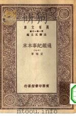 万有文库第一集一千种通鉴纪事本末  17（ PDF版）