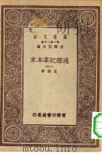 万有文库第一集一千种通鉴纪事本末  15（ PDF版）