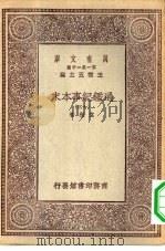 万有文库第一集一千种通鉴纪事本末  13（ PDF版）